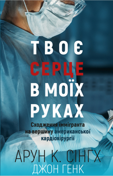 Твоє серце в моїх руках. Арун К. Сінгх, Джон Генк