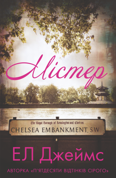 Містер. Еріка Леонард Джеймс