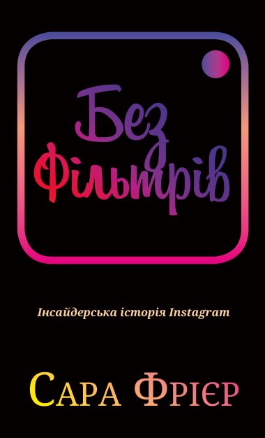 Без фільтрів. Інсайдерська історія Instagram. Сара Фрієр