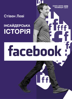 Інсайдерська історія Facebook (МІМ). Стівен Леві