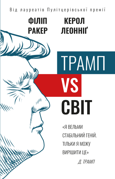 Трамп vs світ. Керол Леонніг, Філіп Ракер