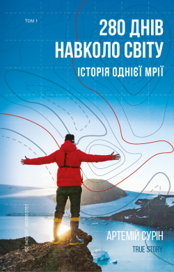 280 днів навколо світу (Том 1). Артемій Сурін