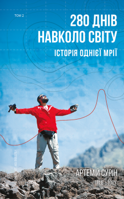 280 днів навколо світу (Том 2). Артемій Сурін