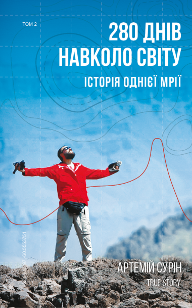280 днів навколо світу (Том 2). Артемій Сурін