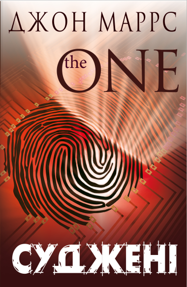 Суджені. The One. Джон Маррс