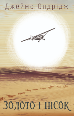 Золото і пісок. Джеймс Олдрідж