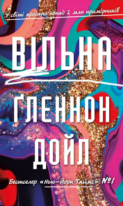 Вільна. Ґленнон Дойл