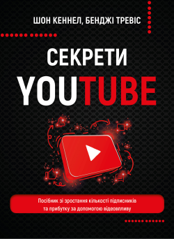 Секрети YouTube. Бенджі Тревіс, Шон Кеннел