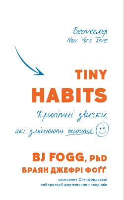 Tiny Habits. Браян Джефрі Фоґґ