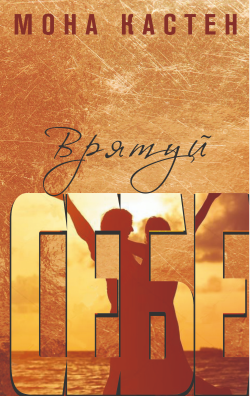 Врятуй себе. Мона Кастен