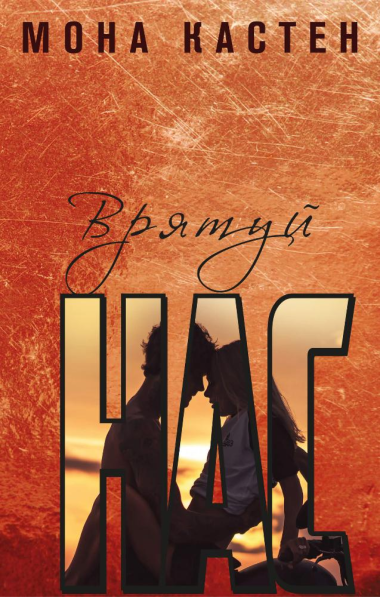 Врятуй нас. Мона Кастен