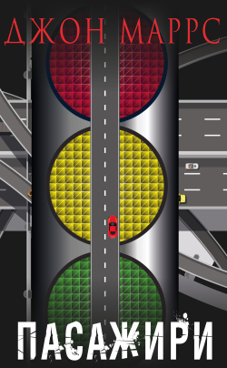 Пасажири. Джон Маррс