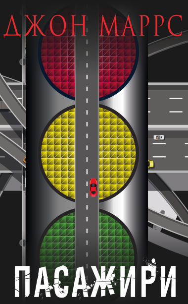 Пасажири. Джон Маррс