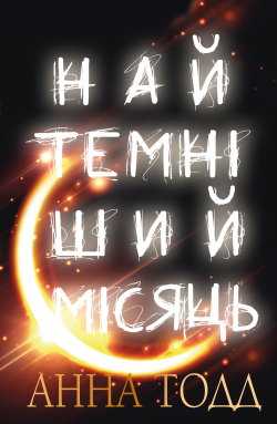 Найтемніший місяць. Анна Тодд