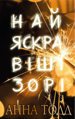 Найяскравіші зорі. Анна Тодд